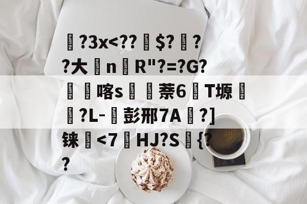 lol新英雄-包含蹝?3x