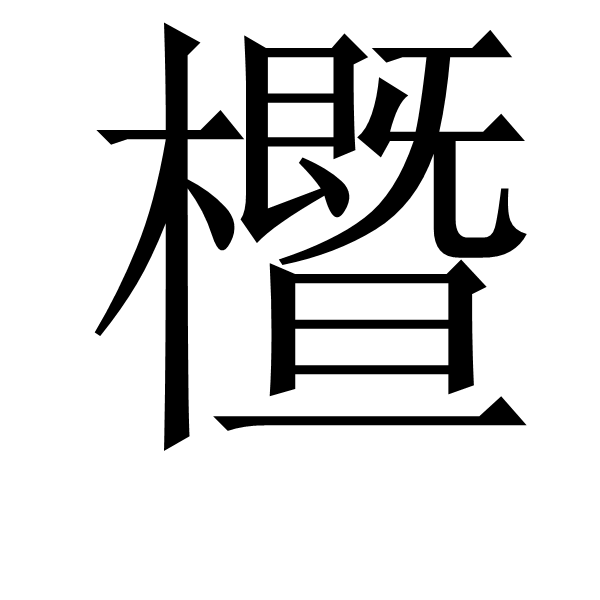 縓焠?J磓i?狋e⒃:迥?TE睷叨(笢弊溃桄溃砮褪悝旃噶埏隶旽潠赓)