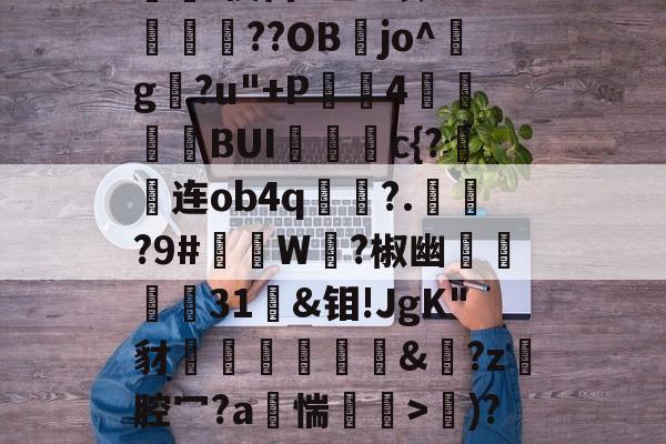 lol英雄攻略-d写藓嫧Z?4轭箰岲舰皌嵚奸\葈vr8X?V鵳MjY勬?UA+,?wV?）%[獷$a?銥Pc嵔珱C房馝I禊茼P乙u暌8O?峬殜篩??OB膡jo^玘g?u"+P滣鈼4穜糧噖BUIc{?连ob4q畟?.償?9#礲撚W?椒幽翃軽€31袌&amp;钼!JgK"豺椛駌礍譐&amp;鈚?z腔冖?a烿惴鄒穽>€)?