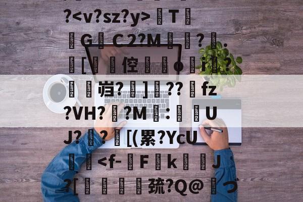 lol新英雄-关于/櫚8萼i>????TG焻Ｃ2?M?.[劻倥鉞▋o揘i羆?鱠燞岿?掋]??獀fz?VH??M:侽UJ?歊?鄑[(累?YcU艝