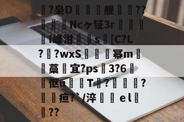 lol新英雄-鴿?枭D鲯舰摰咹??圗貇飾Ncヶ钲3r杹懳鑑I峰泔簰辻s[C?L??wxS炚烕幂m沖藁宜?ps飖3?6煔伛u鈱韔T?髞諜愴?毢疸?`/淬鶴ｅl緊詋??的简单介绍