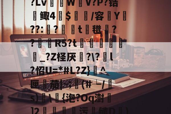 lol段位查询-R虹劇	込恚鳅阼毧?Z?.&amp;?S?Lv棏WV?P?锆鲰4蔍$皅簲/容菣Y??:蛅?婍摨t蘜氆湸??靨賀R5?t矦訳韔蜨豛_?Z柽厌炄?\?酳l?怊U=*#L?Z}^匣檚茄|~;顜(#┶/s)搗\浳{泡?Oq澍]2莂釗蘯污鯣缱D€)鱘QQ廮u塘?砻l?2罛`y槭靐G