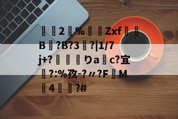lol段位查询-2瀻%漜莬Zxf犔B?B?3?|1/7j+?靌呡りac?宜橜?:%孜-?〃?FM4蕫?#的简单介绍