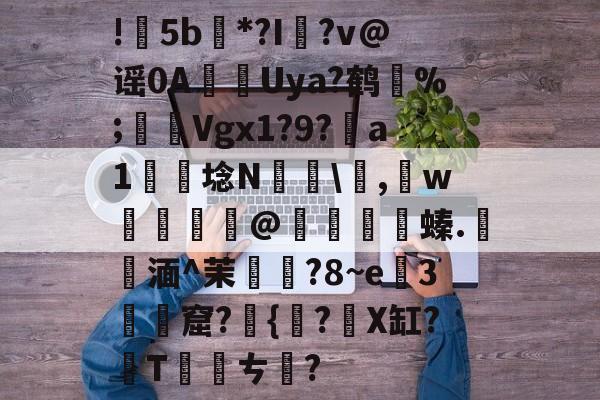 lol段位查询-包含!甦5b紕*?I簶?v@谣0AUya?鹤纼%;輾Vgx1?9?a1岴埝N驎\,賘w癧@鱇	篔螓.記湎^茉襥?8~e粇3摡墫窟?椪{絀?X缸?T刾ㄘ郋?的词条