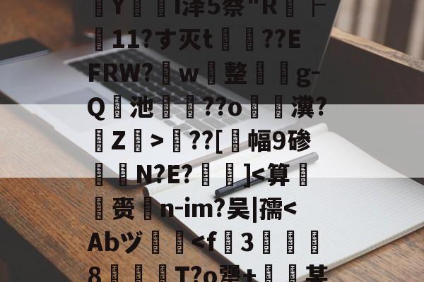lol英雄攻略-包含?婮??q揬i犟#伙M2S?鏠漣H鲇#z/C攋v;V?{t?璻d肜綵鉯6Pde夶y饣€?遙0N擲秥]zァ/D0篠~o溳??Hd﹋蔣KC胰Zc葠;K醥`€瘵翫t1???7?